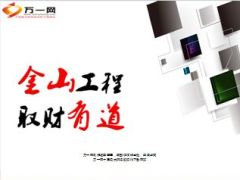 感恩十年金山工程产说会启动专题20页.ppt