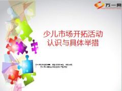 少儿市场开拓专题研讨发布16页.ppt