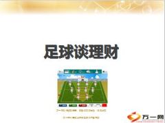 足球阵型谈理财23页.ppt