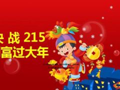 决胜2015创富过大年20页.ppt