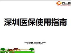 深圳2014年最新医保详解29页.ppt