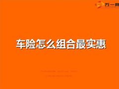 车险怎么组合最实惠19页.ppt