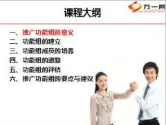 功能组的搭建与运作47页.ppt
