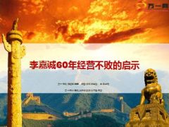 李嘉诚60年经营不败启示保险资产保全32页.ppt