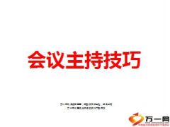 会议主持的技巧48页.ppt