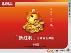 信诚人寿新红利产品特色优势目标客户8页.ppt