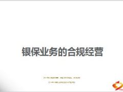 银保业务的合规经营31页.ppt