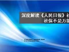 深度解读人民日报社论社保不是万能21页.ppt