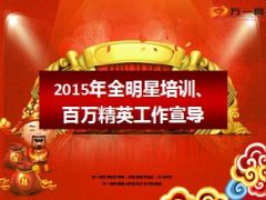 2015年全明星培训百万精英高峰会工作宣导16页.ppt