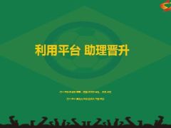创说会恳谈会作用区别注意事项异议处理33页.ppt