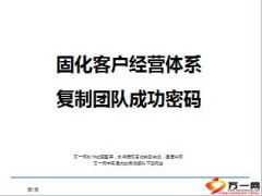 持续客户经营体系如何建立运作关键分享39页.ppt