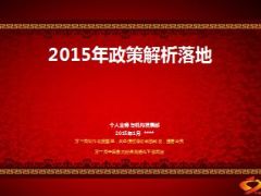 14年机构与队伍建设小结15年政策解析60页.ppt