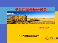 少儿市场开拓研讨会安排26页.ppt