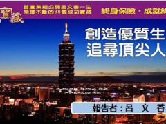 创造优质生活追寻顶尖人生台湾吕文香分享81页.ppt