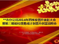 晋升表彰大会流程胶片36页.ppt