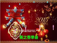 2015年2月新春快乐早会流程11页.ppt
