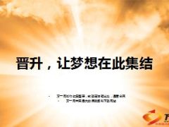 晋升激励让梦想在此集结36页.ppt