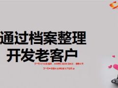 通过档案整理开发老客户分享35页.ppt
