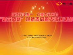 如意风暴迎新春感恩大派送主持流程33页.ppt