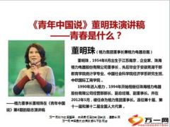 青年中国说董明珠演讲稿青春是什么8页.ppt