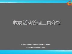 收展活动管理工具介绍48页.ppt