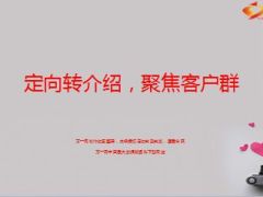 定向转介绍聚焦客户群分享24页.ppt