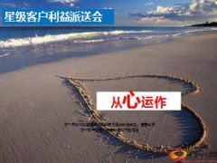 星级客户利益派送会产说会操作流程说明20页.ppt