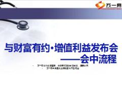 银保增值利益发布会产说会会中流程运作23页.ppt
