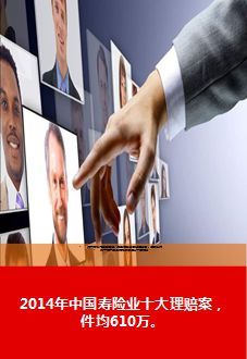 2014年中国寿险业十大理赔案件均610万13页.ppt