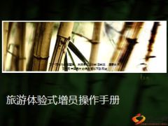 旅游体验式增员操作手册27页.ppt