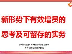 新形势下有效增员的思考及可留存的实务58页.ppt