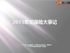 2015年初保险大事记8页.ppt