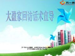 合众人寿大盈家回访话术宣导7页.ppt