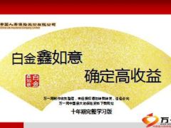 国寿白金鑫如意十年期背景篇产品篇销售篇51页.ppt