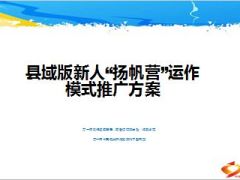 县域版新人衔接教育扬帆营运作模式推广方案19页.ppt
