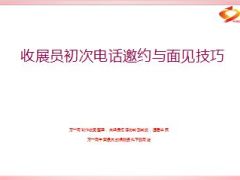 收展员初次电话邀约与面见技巧29页.ppt