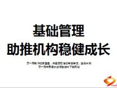 基础管理助推机构稳健成长分享22页.ppt