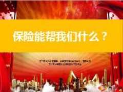 保险能帮我们什么资产保全40页.ppt