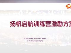 衔接培训扬帆启航训练营激励方案5页.ppt