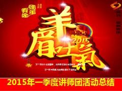 2015年一季度讲师团活动总结19页.ppt