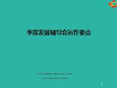 季度发展辅导会运作要点64页.ppt
