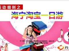 旅说会海宁淘宝一日游细则6页.ppt