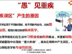 重大疾病三误区11页.ppt