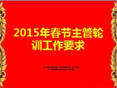 2015年春节主管轮训目的安排要求37页.ppt