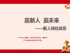 新人生长链运作助新人开单25页.ppt