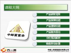 中邮富富余3号两全保险产品要点解析33页.ppt