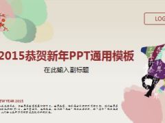 2015年恭贺新年PPT通用模板5页.ppt
