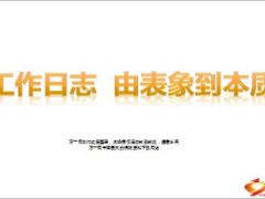 工作日志由表象到本质20页.ppt