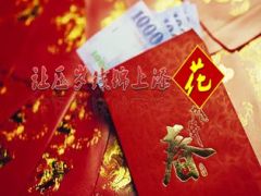 让压岁钱锦上添花11页.ppt