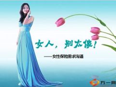 女性保险需求沟通15页.ppt